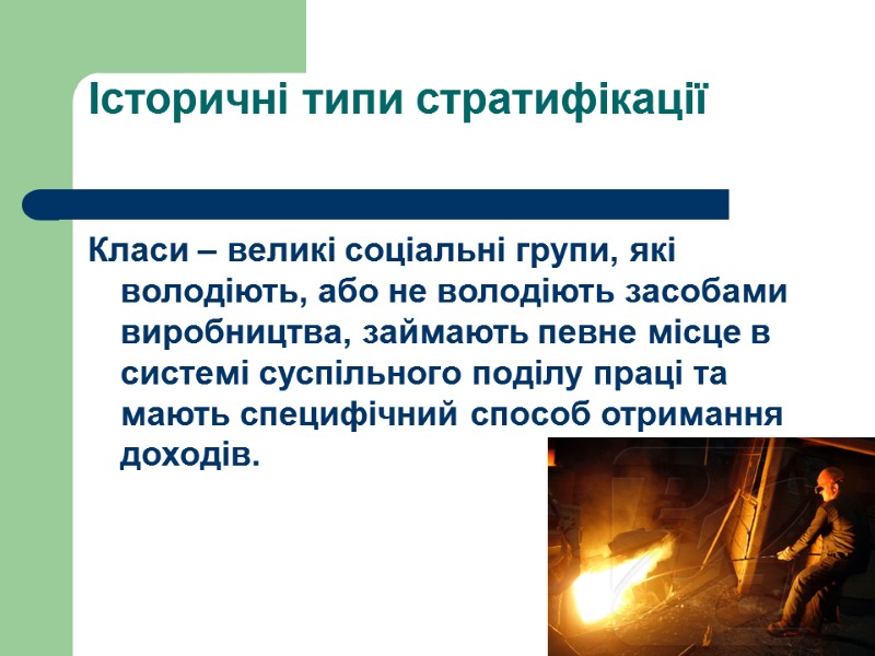 Історичні типи стратифікації   Класи – великі соціальні групи, які володіють, або не